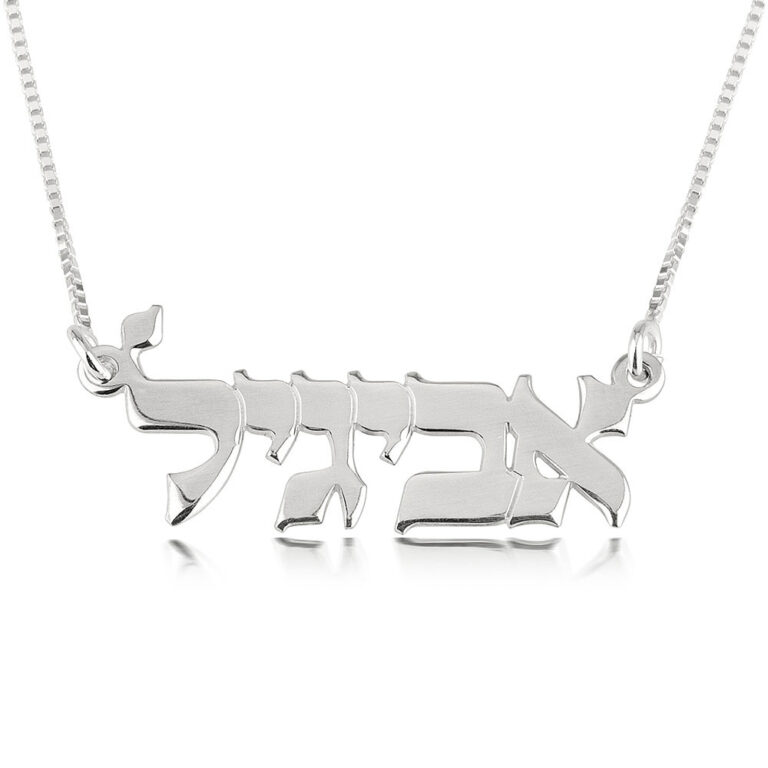 שרשרת שם בעברית כסף טהור