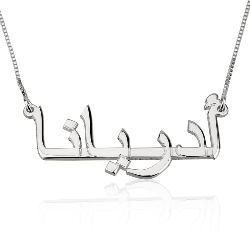 שרשרת שם בערבית