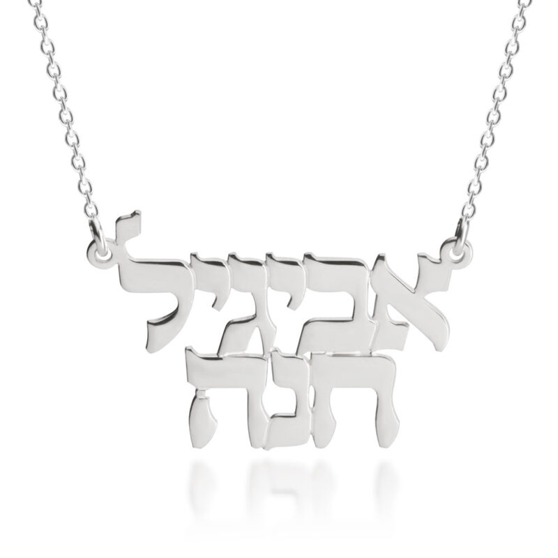 שרשרת שני שמות בעברית