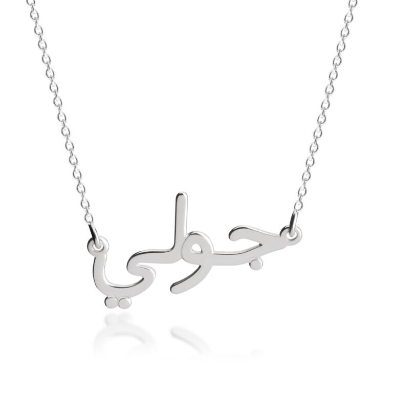 Cursive Arabic Name Necklace