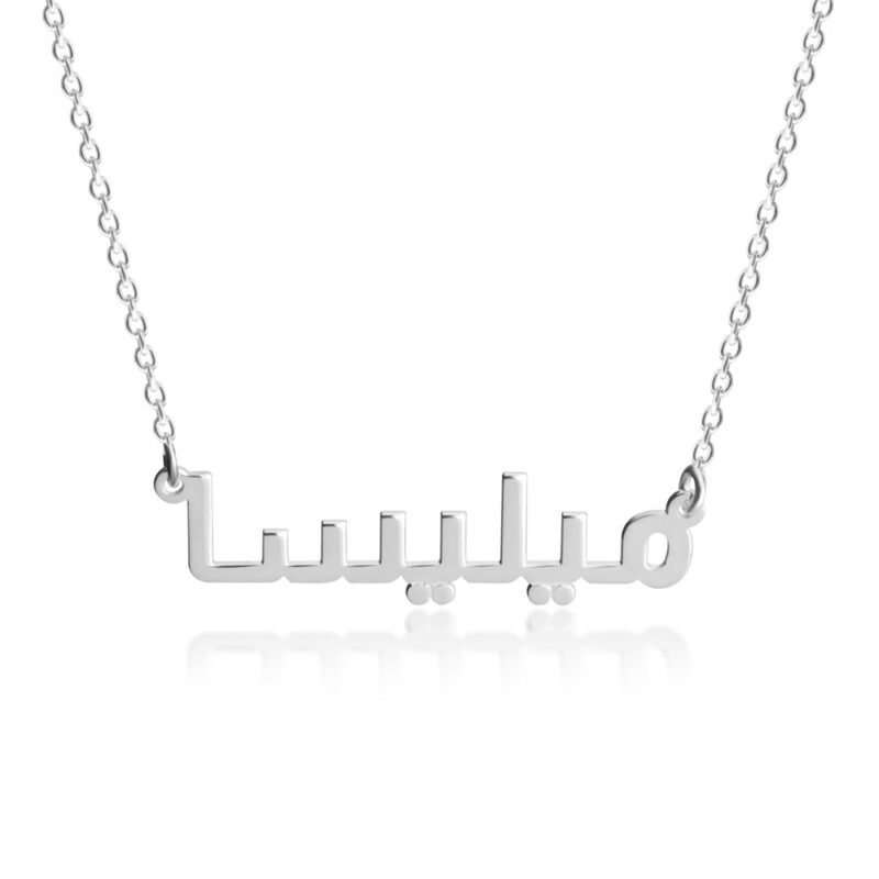 שרשרת שם בערבית בסגנון קווים