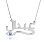 שרשרת שם בערבית עם עין כחולה