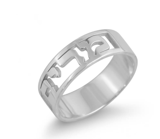 Jewish Rings with Hebrew Name 
