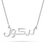 שרשרת שם עדינה בערבית