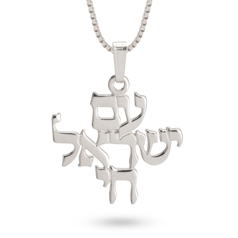 שרשרת עם ישראל חי בכיתוב עברי