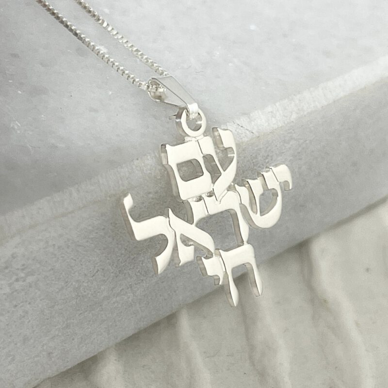 שרשרת עם ישראל חי בכיתוב עברי
