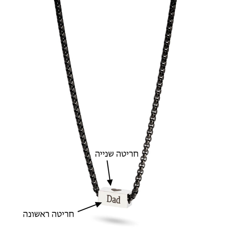 שרשרת עם חריטה לגבר