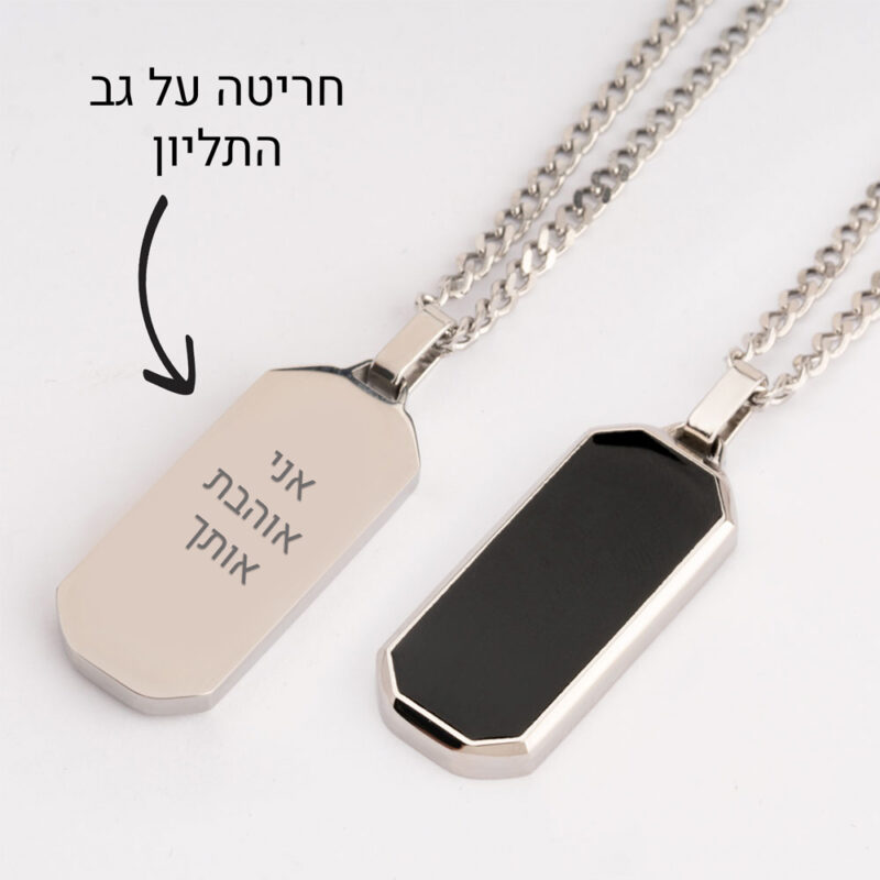 שרשרת אימייל חריטה אישית לגבר