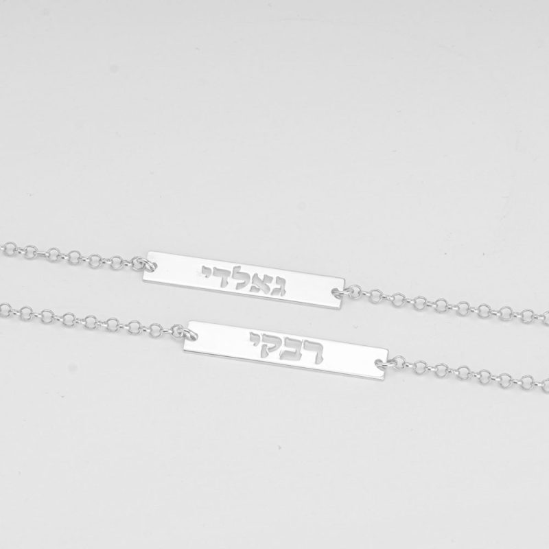 צמיד בר עם שם עברית בחיתוך