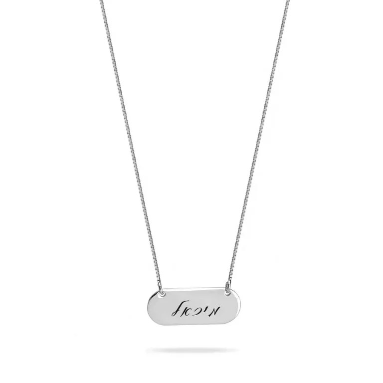 שרשרת פלטה מעוגלת עם חריטה בעברית