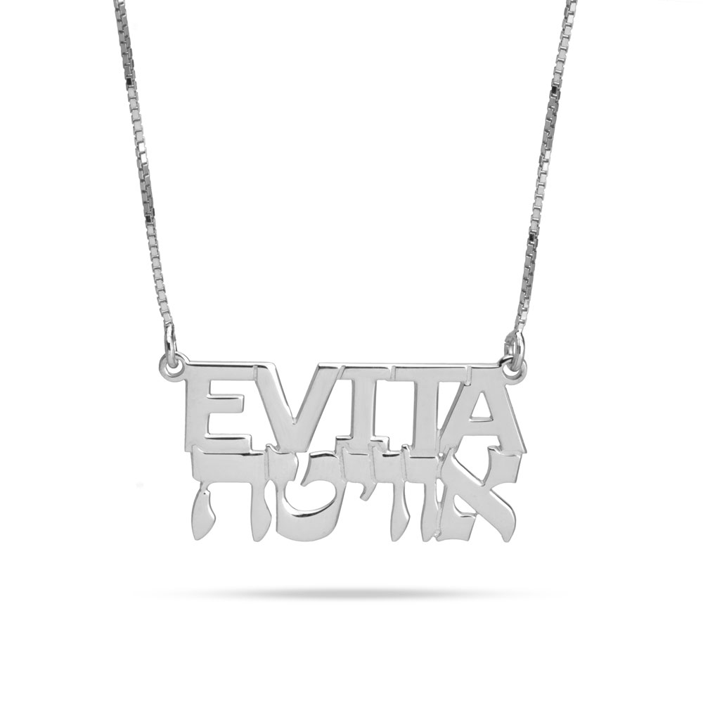 שרשרת שם בעברית ובאנגלית