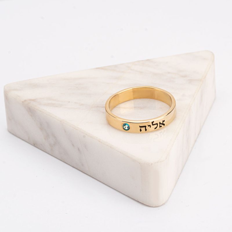 טבעת חריטת שם בעברית עם אבן לידה