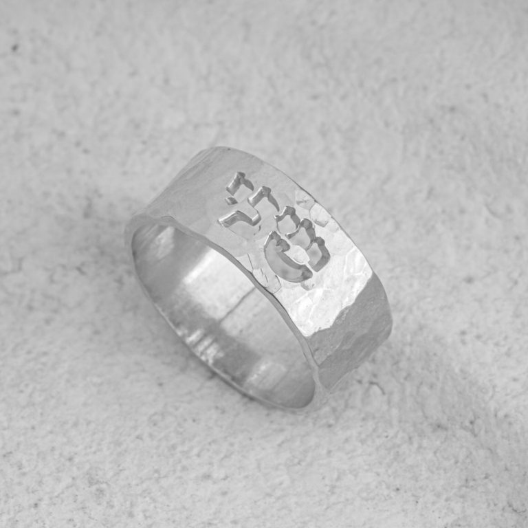Cutout Hammered Ring with Personalized Hebrew Name