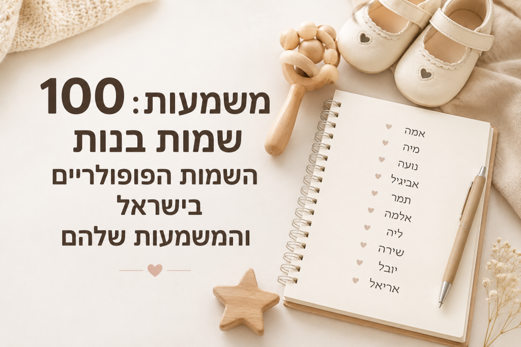 שמות של בנות ומשמעות