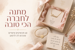 באנר מתנה לחברה הכי טובה