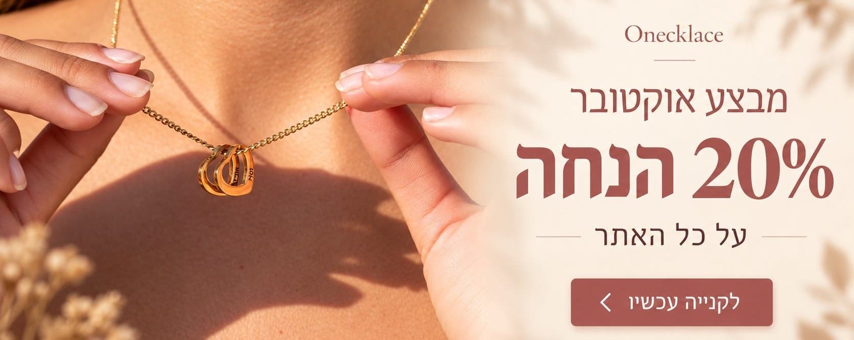 מבצע אוקטובר 20% הנחה על כל האתר - Onecklace