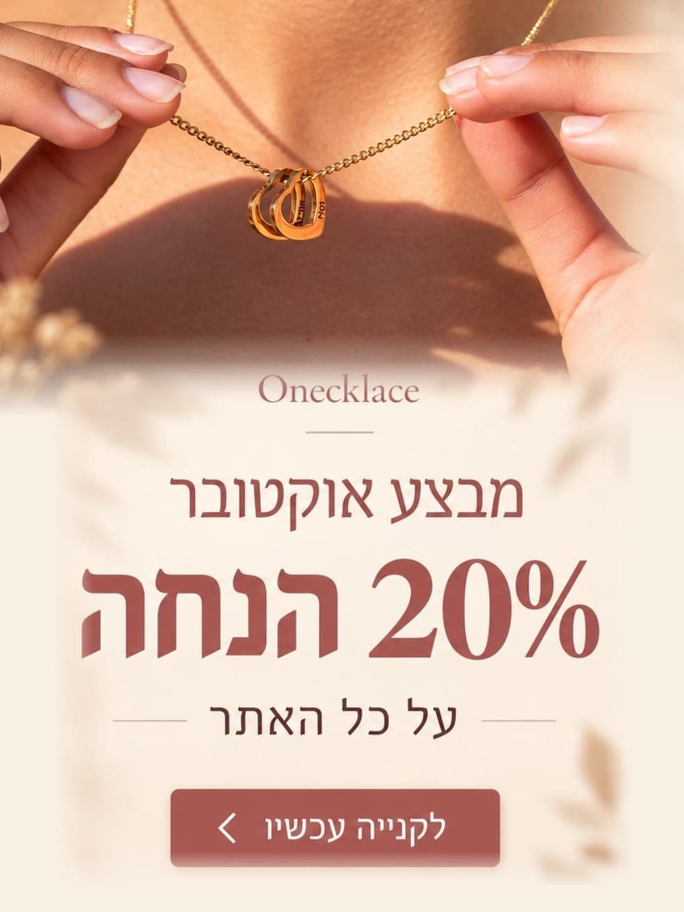 מבצע אוקטובר 20% הנחה על כל האתר - Onecklace
